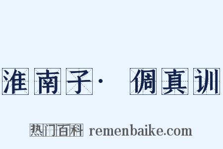 淮南子·倜真训是什么意思的图片